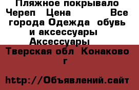 Пляжное покрывало Череп › Цена ­ 1 200 - Все города Одежда, обувь и аксессуары » Аксессуары   . Тверская обл.,Конаково г.